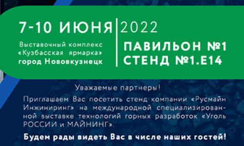 Международная специализированная выставка технологий горных разработок «Уголь России и Майнинг» 2022