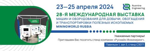 Приглашаем на выставку MiningWorld Russia 23-25 апреля 2024 г.